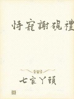 恃宠谢砚礼秦梵