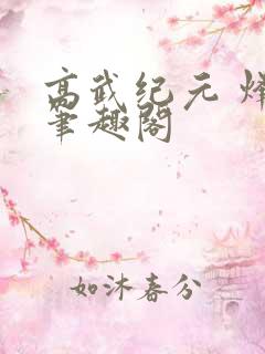 高武纪元 烽仙笔趣阁