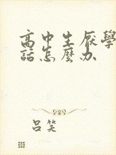 高中生厌学不听话怎么办