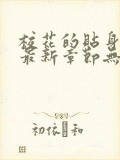 校花的贴身高手最新章节无弹窗