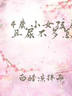 4岁小女孩尿频且尿不多怎么回事