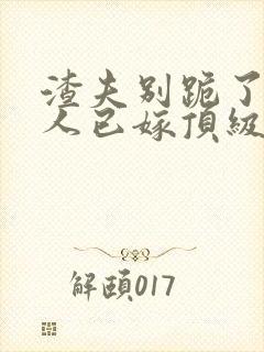 渣夫别跪了,夫人已嫁顶级大佬