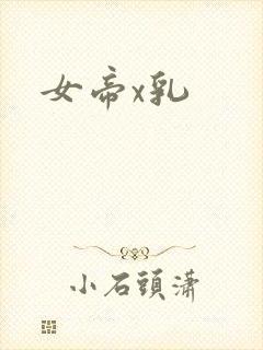 女帝x乳