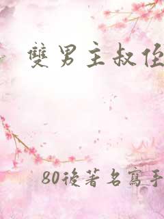 双男主叔侄年下