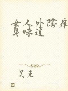 女人外阴痒有腥臭味道