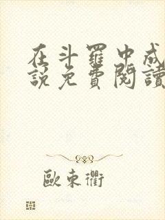 在斗罗中成神小说免费阅读