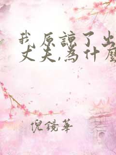 我原谅了出轨的丈夫,为什么心里还是难受