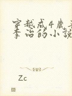 穿越成4岁晋王李治的小说