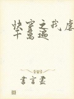 快穿之我虐男主千万遍