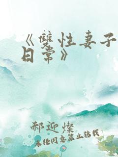 《双性妻子调教日常》