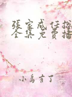 张家成任总短剧全集免费播放