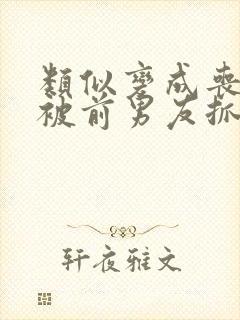 类似变成丧尸后被前男友抓住了的小说