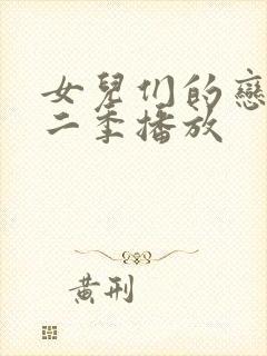 女儿们的恋爱第二季播放