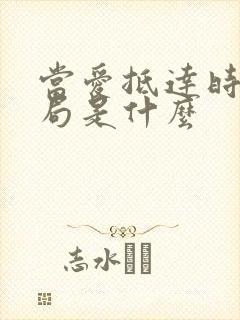 当爱抵达时大结局是什么