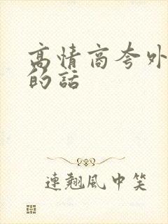 高情商夸外甥女的话