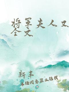 将军夫人又跑了全文