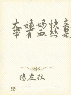 大姨妈快来了白带有血丝是怎么回事