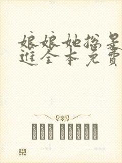 娘娘她总是不上进全本免费下载