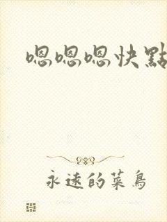 嗯嗯嗯快点好爽