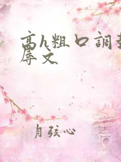 高h粗口调教羞辱文