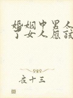 婚姻中男人出轨了女人应该怎么处理