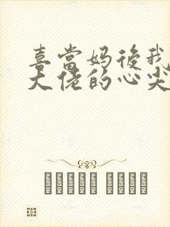 喜当妈后我成了大佬的心尖宠