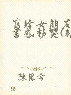 写给女朋友的情书感动哭(精选10篇)