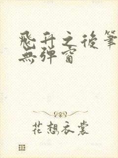 飞升之后笔趣阁无弹窗