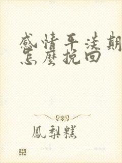 感情平淡期分手怎么挽回