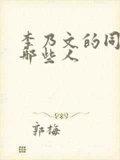 李乃文的同学有哪些人