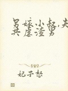 另嫁小叔,夫妻共虐渣男