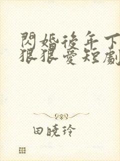 闪婚后年下总裁狠狠爱短剧免费看