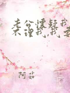 老公怀疑我出轨不理我,我要解释吗