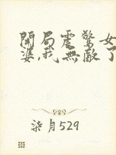 开局震惊女帝老婆,我无敌了