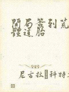 开局签到荒古圣体道胎