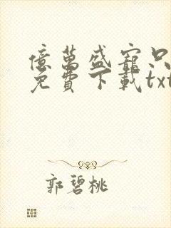 亿万盛宠只为你免费下载txt