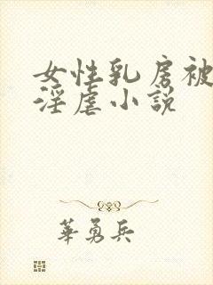 女性乳房被割下淫虐小说