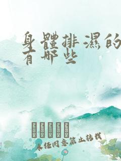 身体排湿的症状有哪些