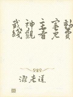 武神主宰动漫在线观看免费全集597