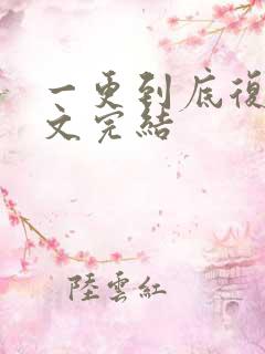 一更到底复仇爽文完结
