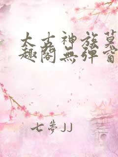 太古神族莫阳笔趣阁无弹窗