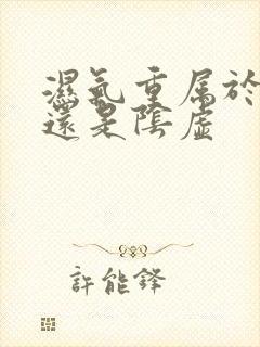 湿气重属于阳虚还是阴虚