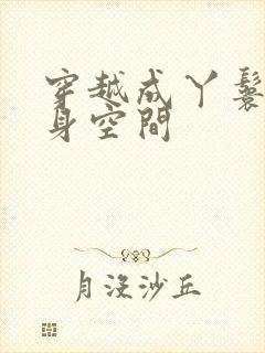 穿越成丫鬟有随身空间