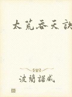 太荒吞天诀正版