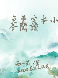 免费完本小说大全阅读