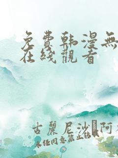 免费韩漫无删减在线观看