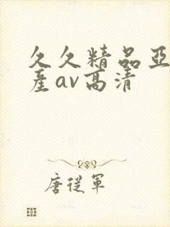 久久精品亚洲国产av高清