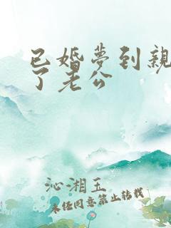 已婚梦到亲手杀了老公