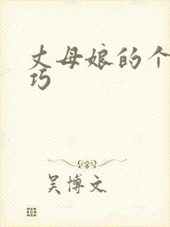 丈母娘的个人技巧