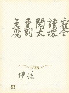 免费阅读宠妻狂魔别太坏全文